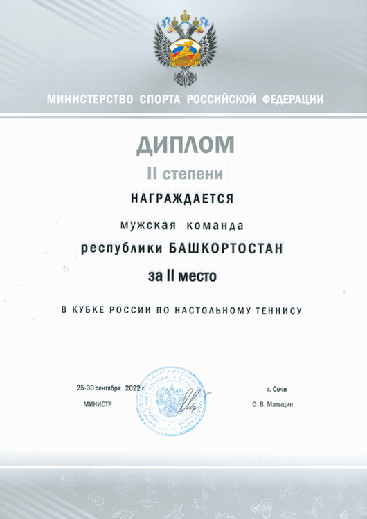 Награда Республики Башкортостан за 2-е место на Кубке России 2022